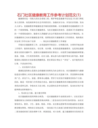 石门社区健康教育工作参考计划范文(1) 
