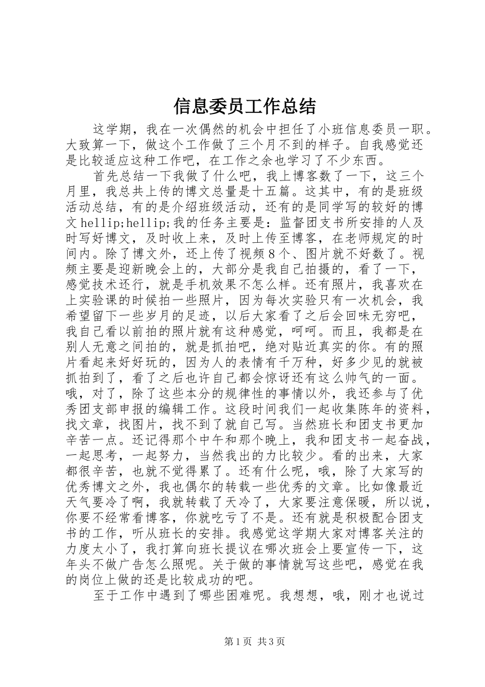 信息委员工作总结_第1页