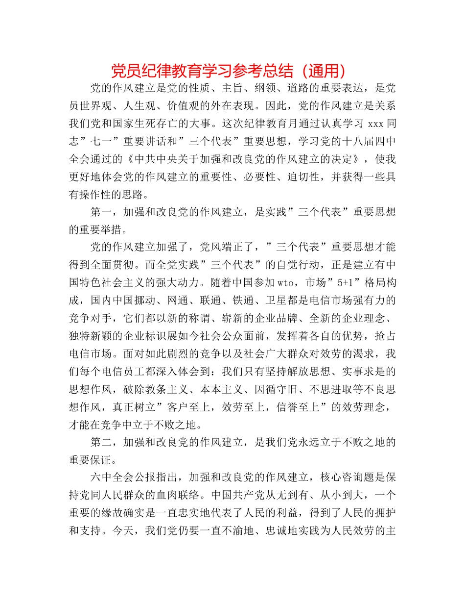 党员纪律教育学习参考总结（通用） _第1页