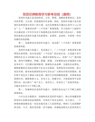 党员纪律教育学习参考总结（通用） 