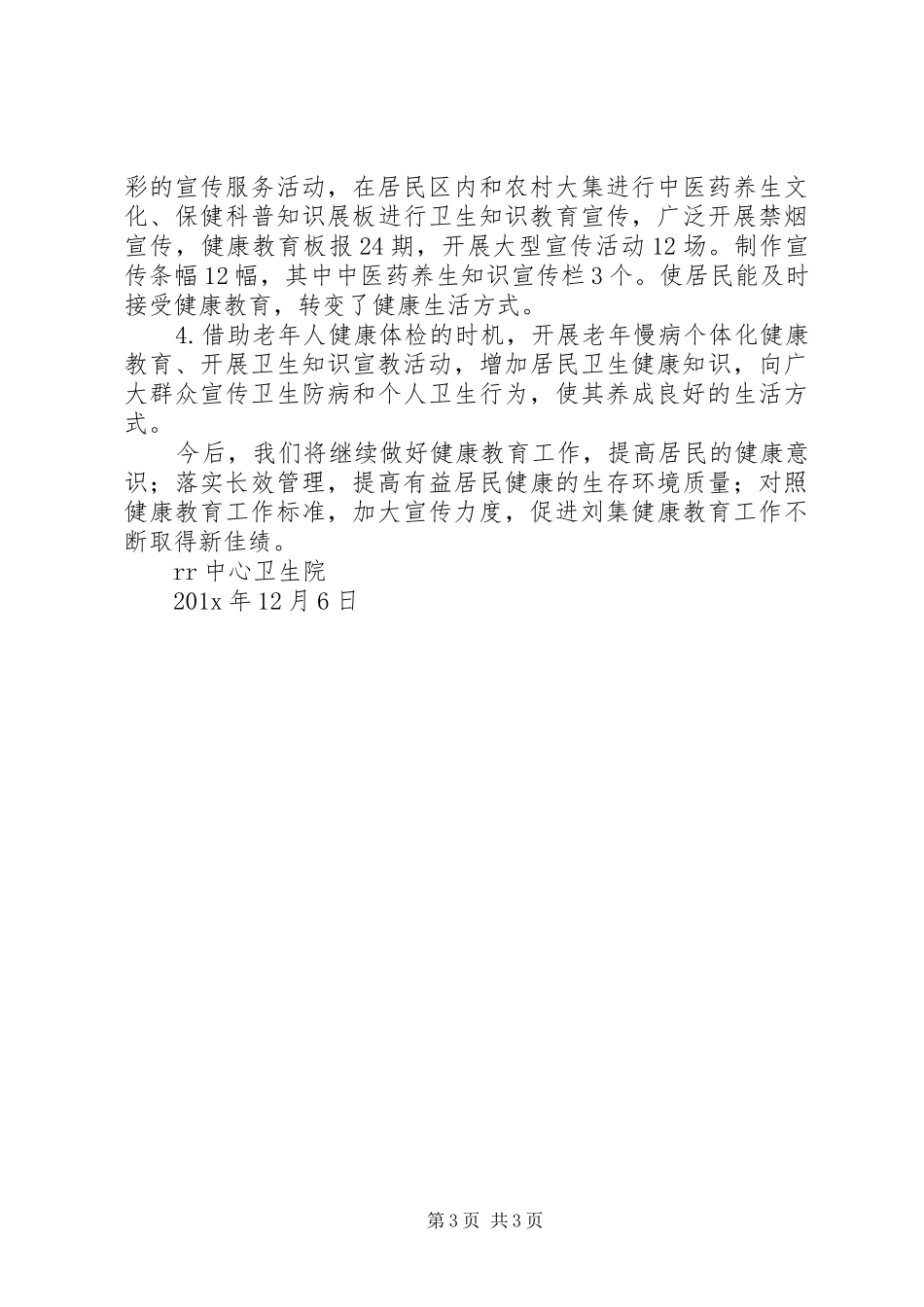 中心卫生院健康教育工作总结范文_第3页