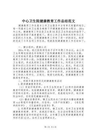 中心卫生院健康教育工作总结范文