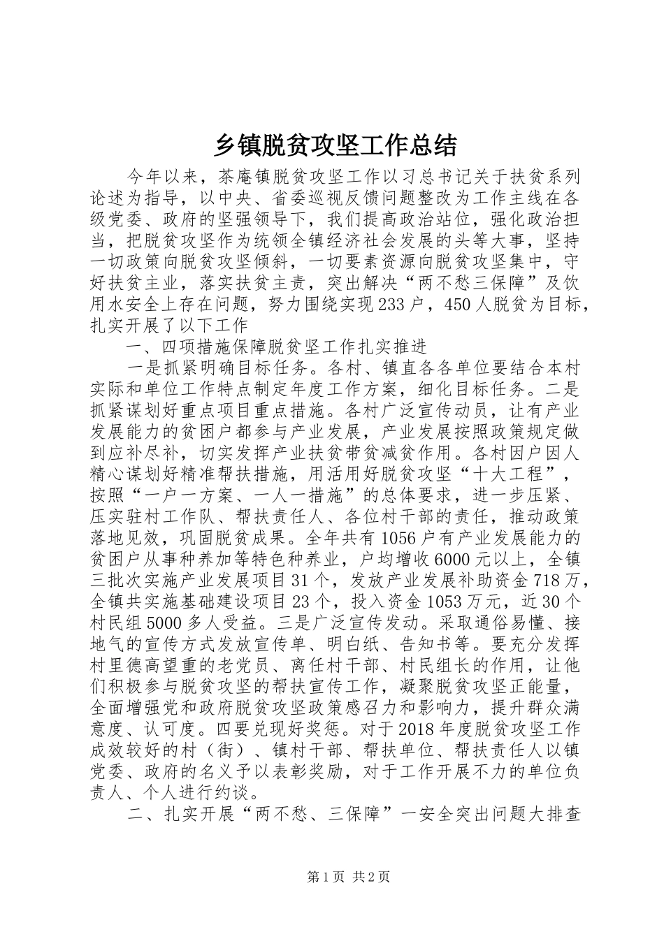 乡镇脱贫攻坚工作总结_第1页