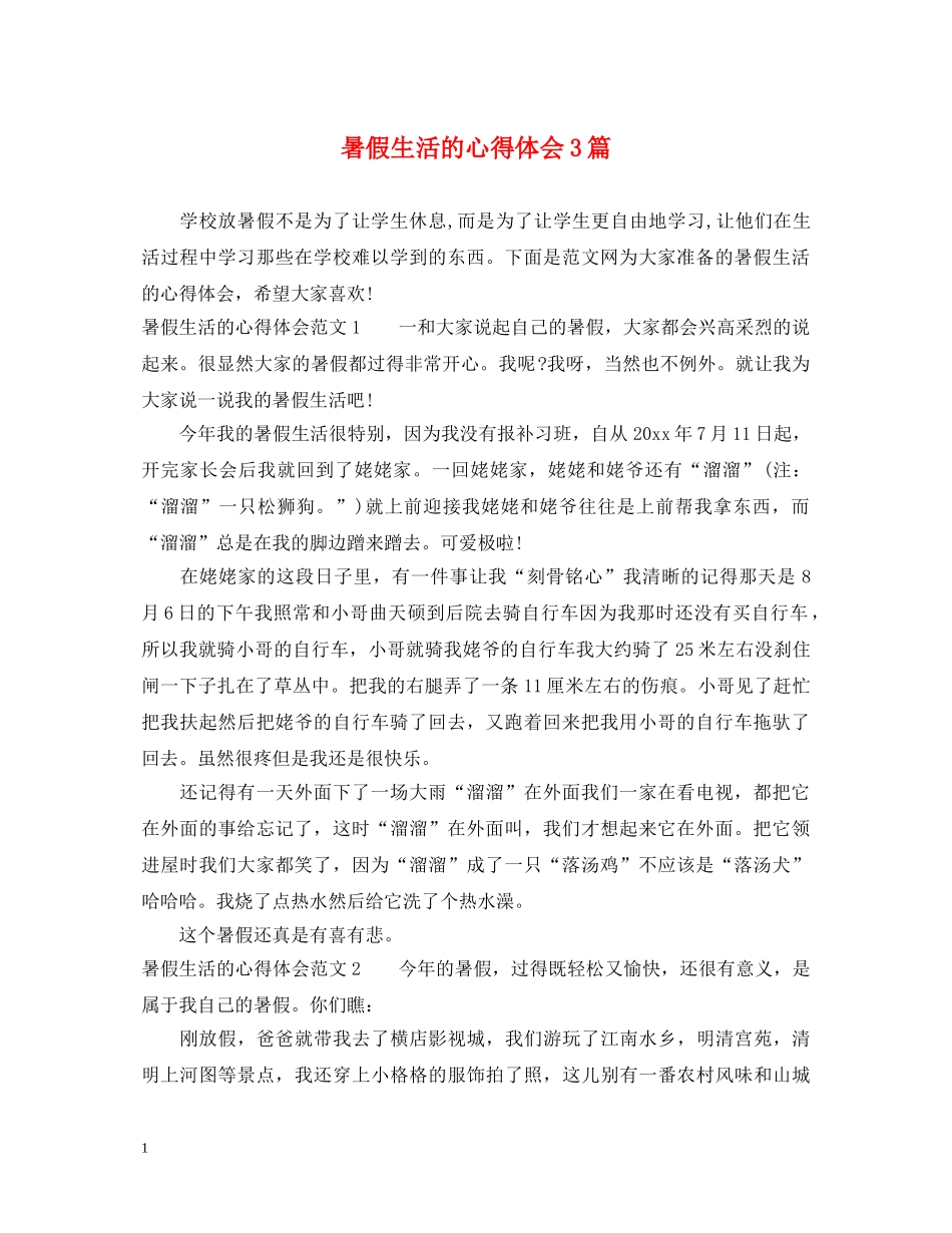 暑假生活的心得体会3篇 _第1页