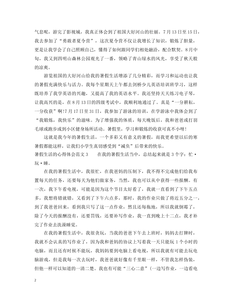 暑假生活的心得体会3篇 _第2页