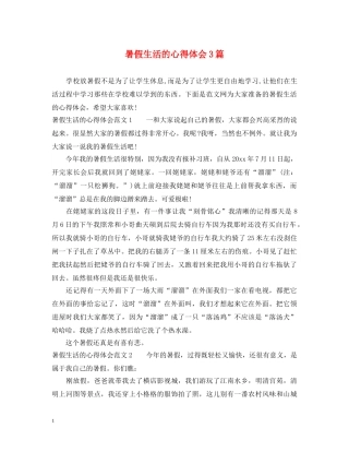 暑假生活的心得体会3篇 