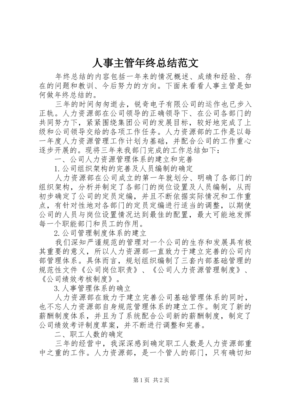 人事主管年终总结范文_第1页