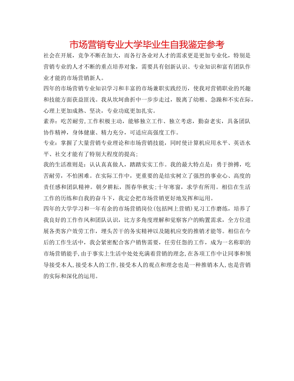 市场营销专业大学毕业生自我鉴定参考 _第1页