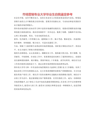 市场营销专业大学毕业生自我鉴定参考 