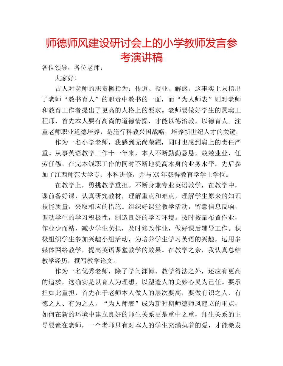 师德师风建设研讨会上的小学教师发言参考演讲稿 _第1页