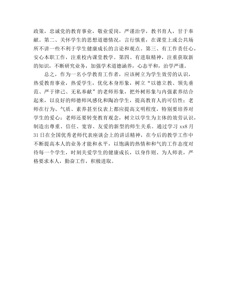 师德师风建设研讨会上的小学教师发言参考演讲稿 _第3页