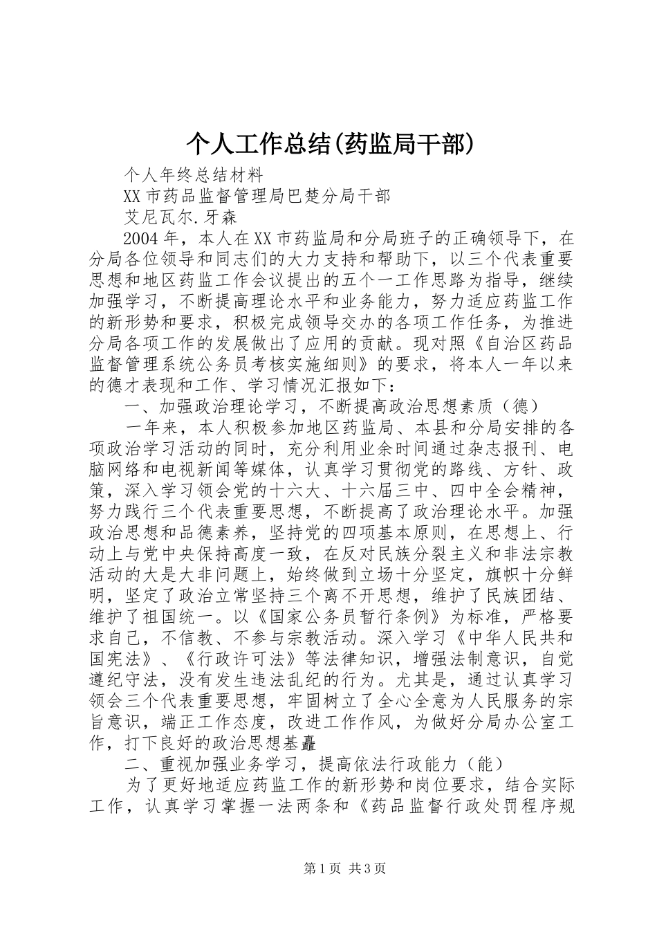 个人工作总结(药监局干部)_第1页