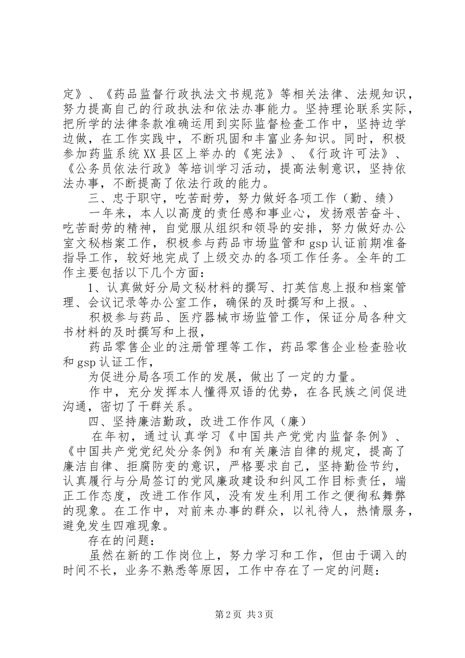 个人工作总结(药监局干部)_第2页