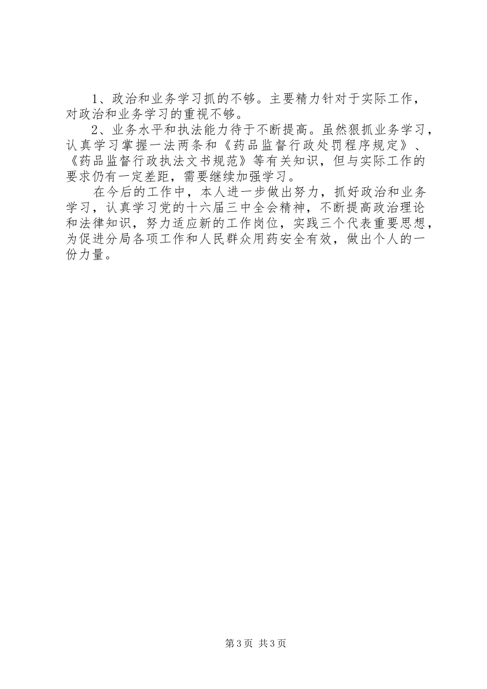 个人工作总结(药监局干部)_第3页