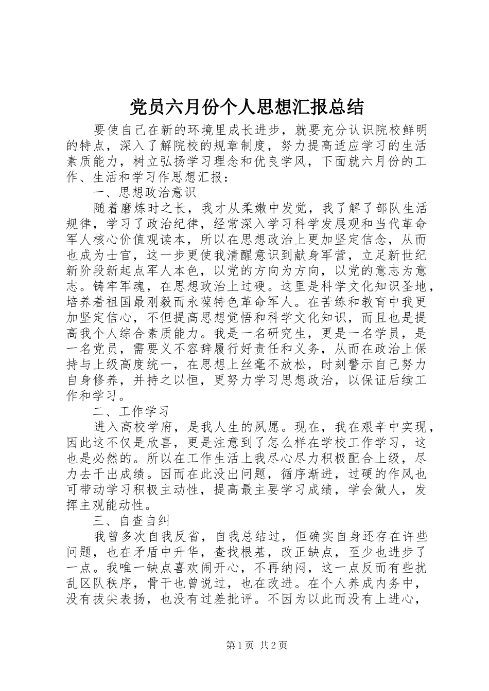 党员六月份个人思想汇报总结_第1页
