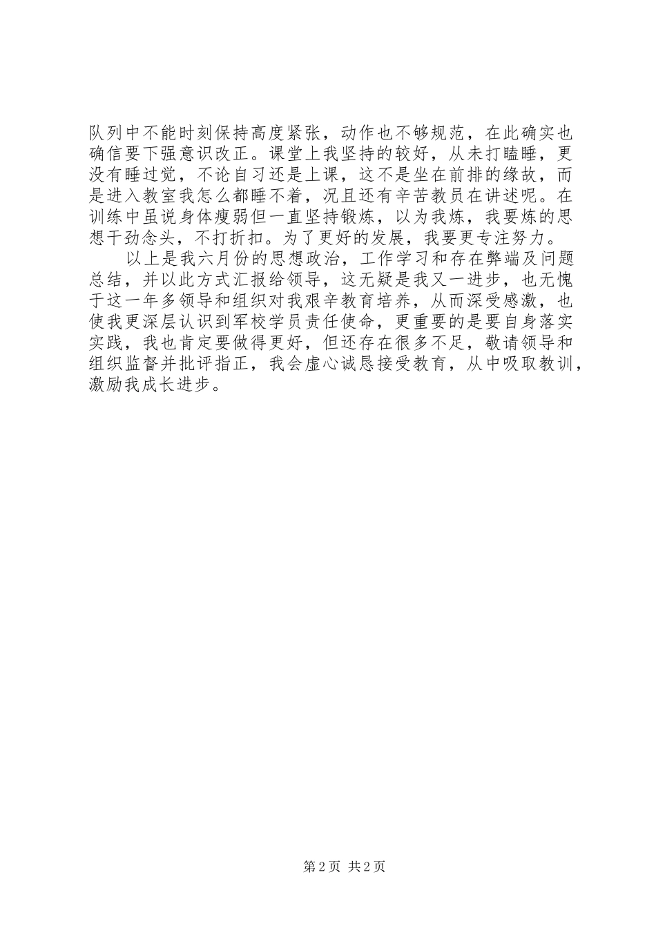 党员六月份个人思想汇报总结_第2页