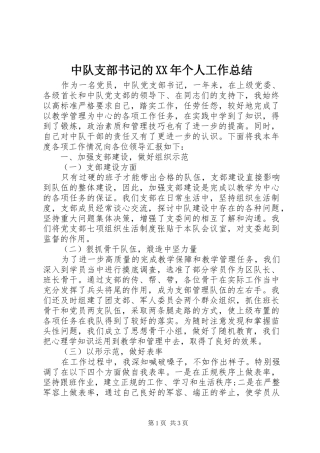 中队支部书记的XX年个人工作总结