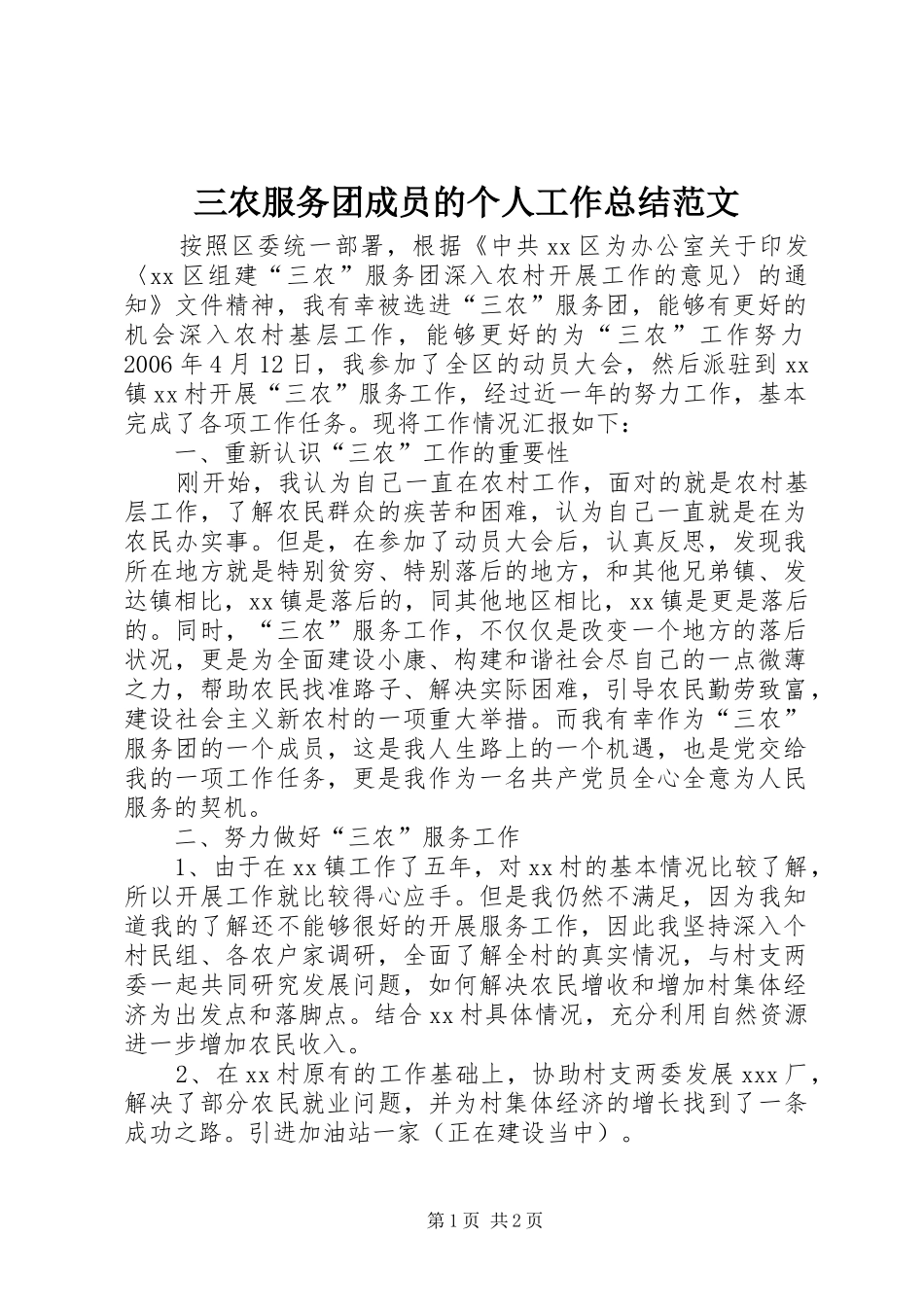 三农服务团成员的个人工作总结范文_第1页