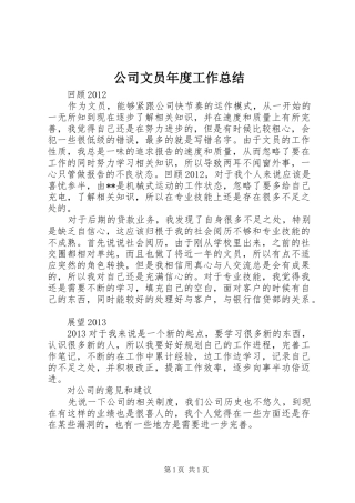 公司文员年度工作总结