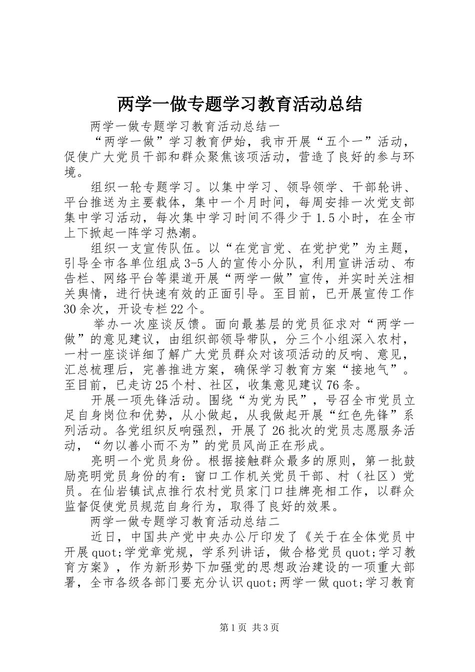 两学一做专题学习教育活动总结_第1页