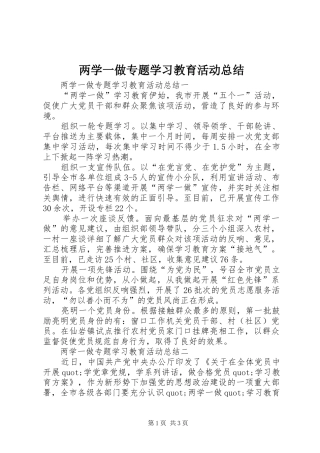两学一做专题学习教育活动总结