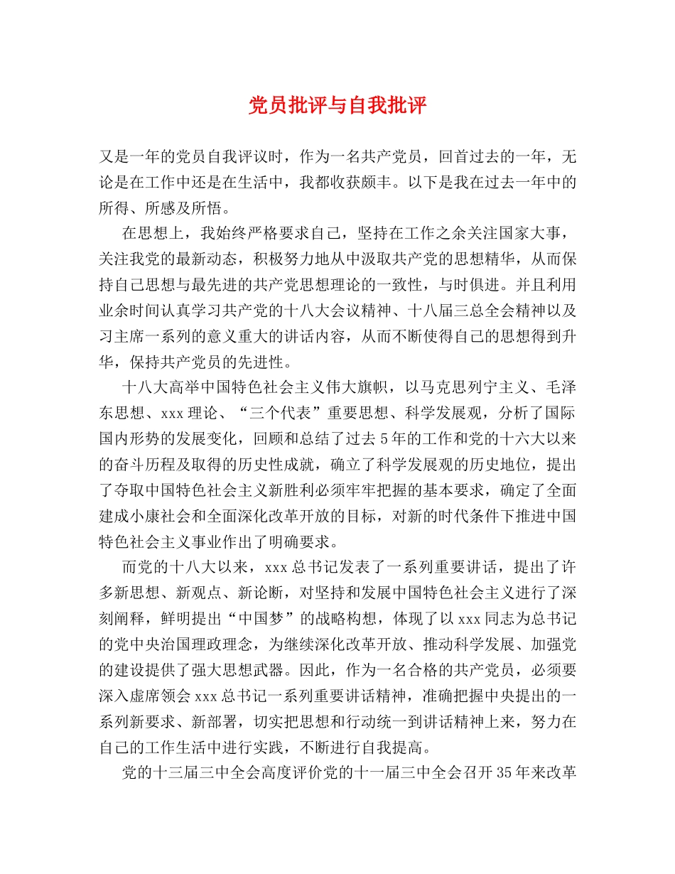 党员批评与自我批评 _第1页