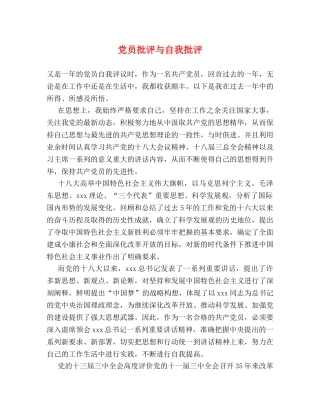 党员批评与自我批评 