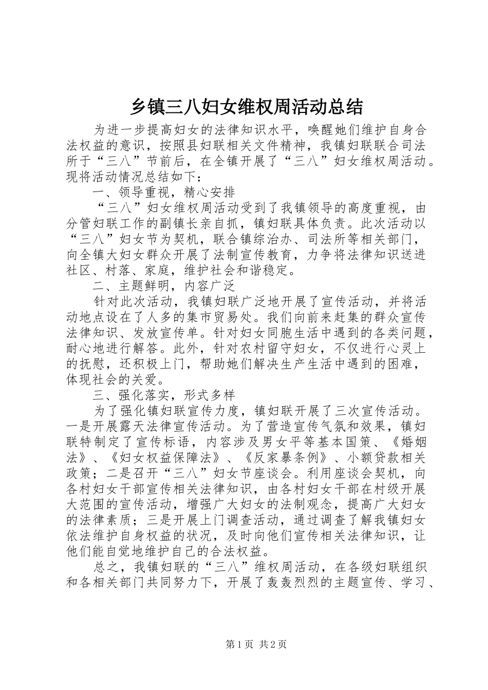乡镇三八妇女维权周活动总结_第1页