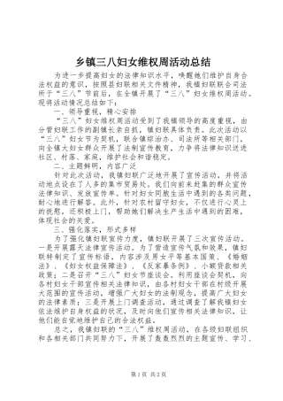 乡镇三八妇女维权周活动总结