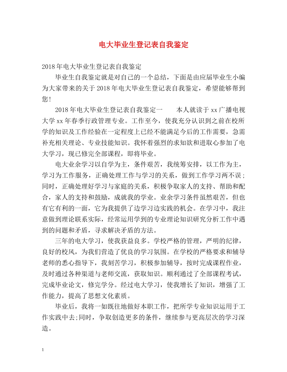 电大毕业生登记表自我鉴定2 _第1页