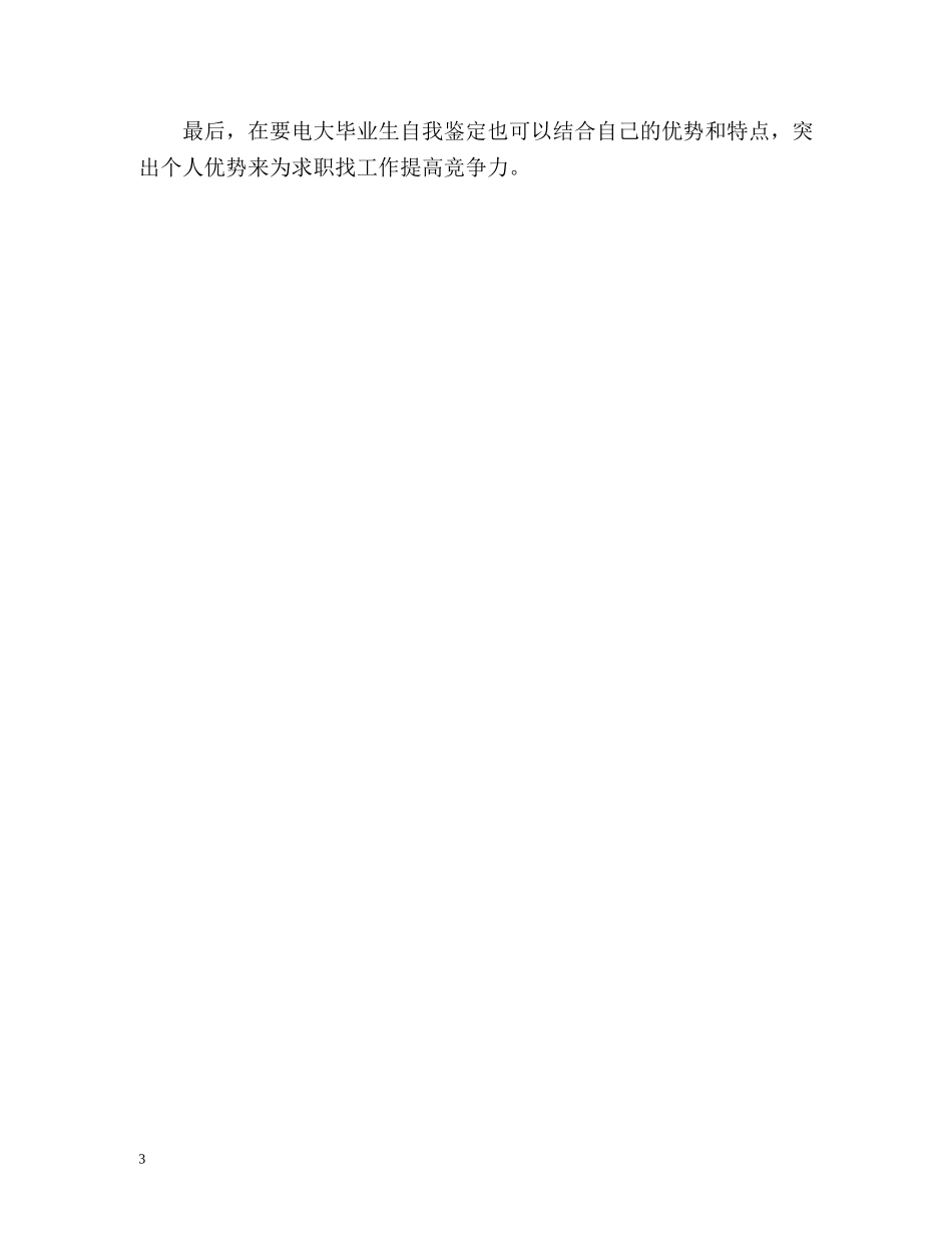 电大毕业生登记表自我鉴定2 _第3页