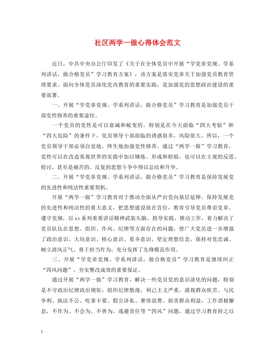 社区两学一做心得体会范文 _第1页