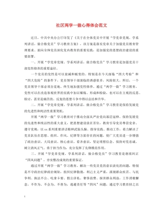 社区两学一做心得体会范文 