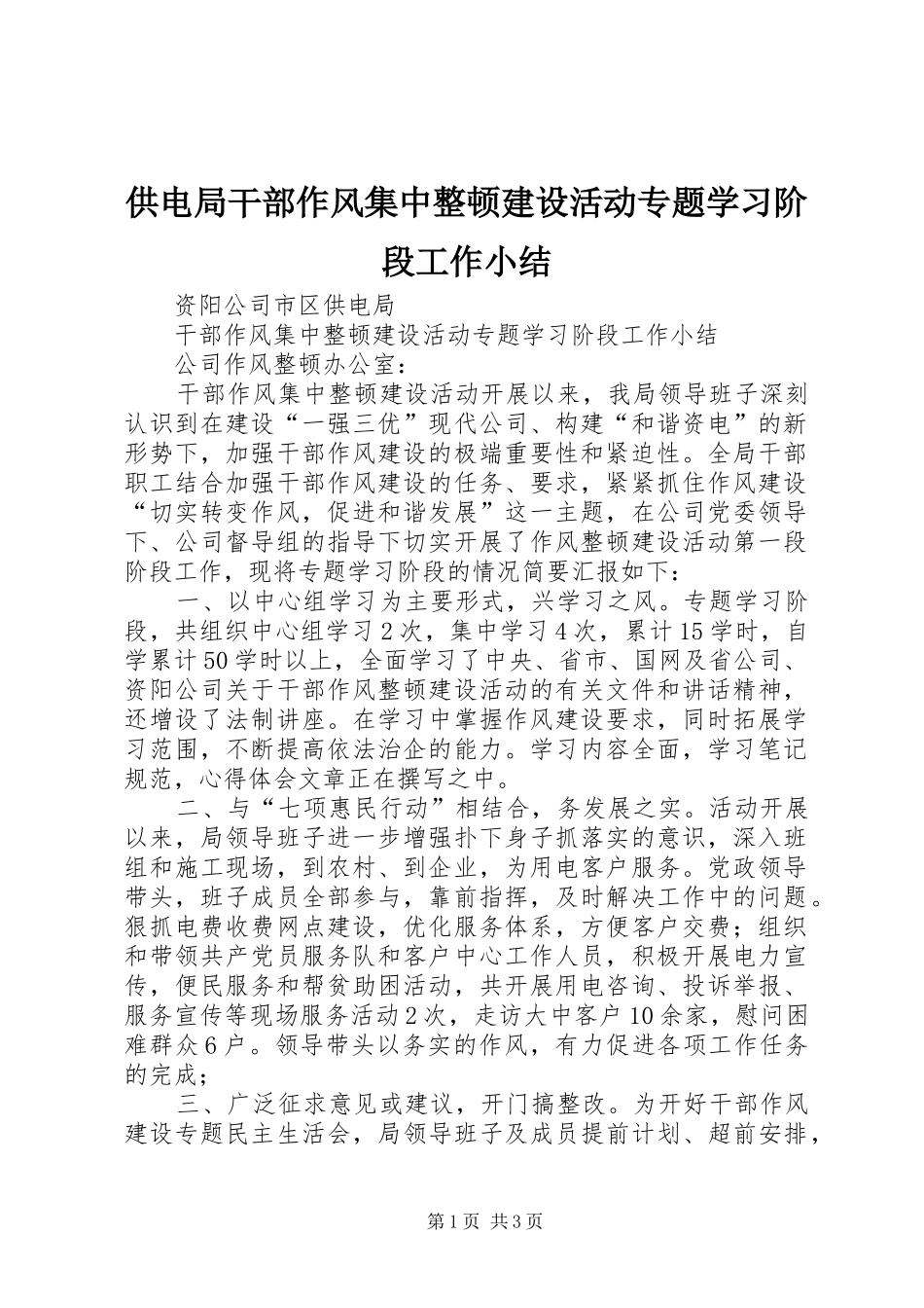 供电局干部作风集中整顿建设活动专题学习阶段工作小结_第1页