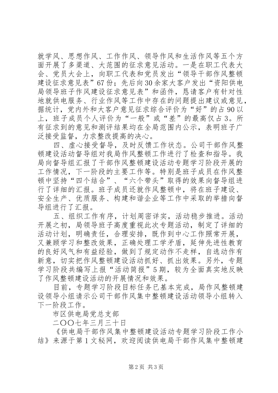供电局干部作风集中整顿建设活动专题学习阶段工作小结_第2页