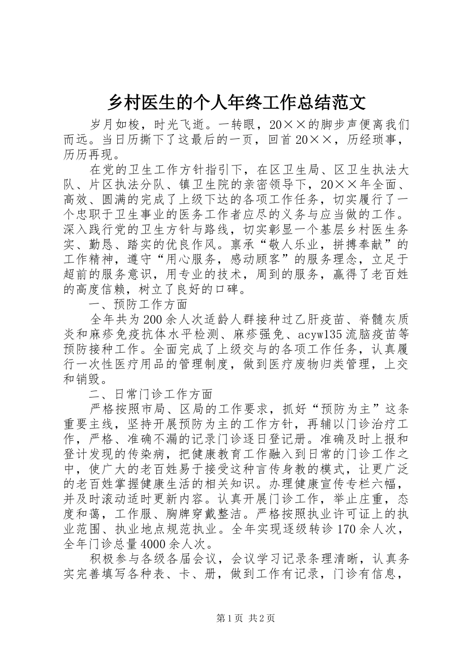 乡村医生的个人年终工作总结范文_第1页