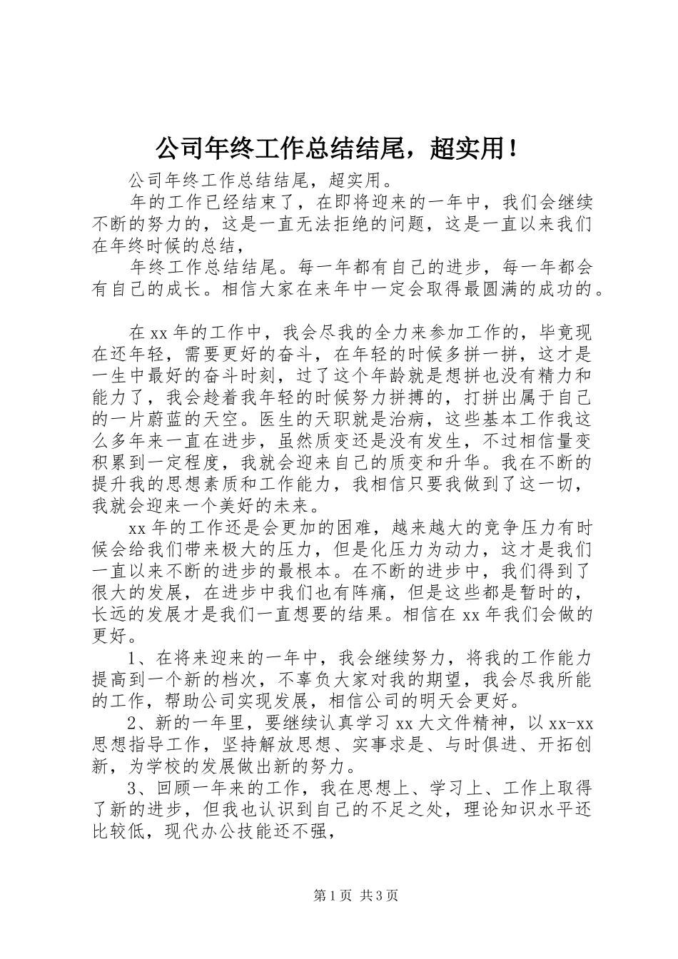 公司年终工作总结结尾，超实用！_第1页