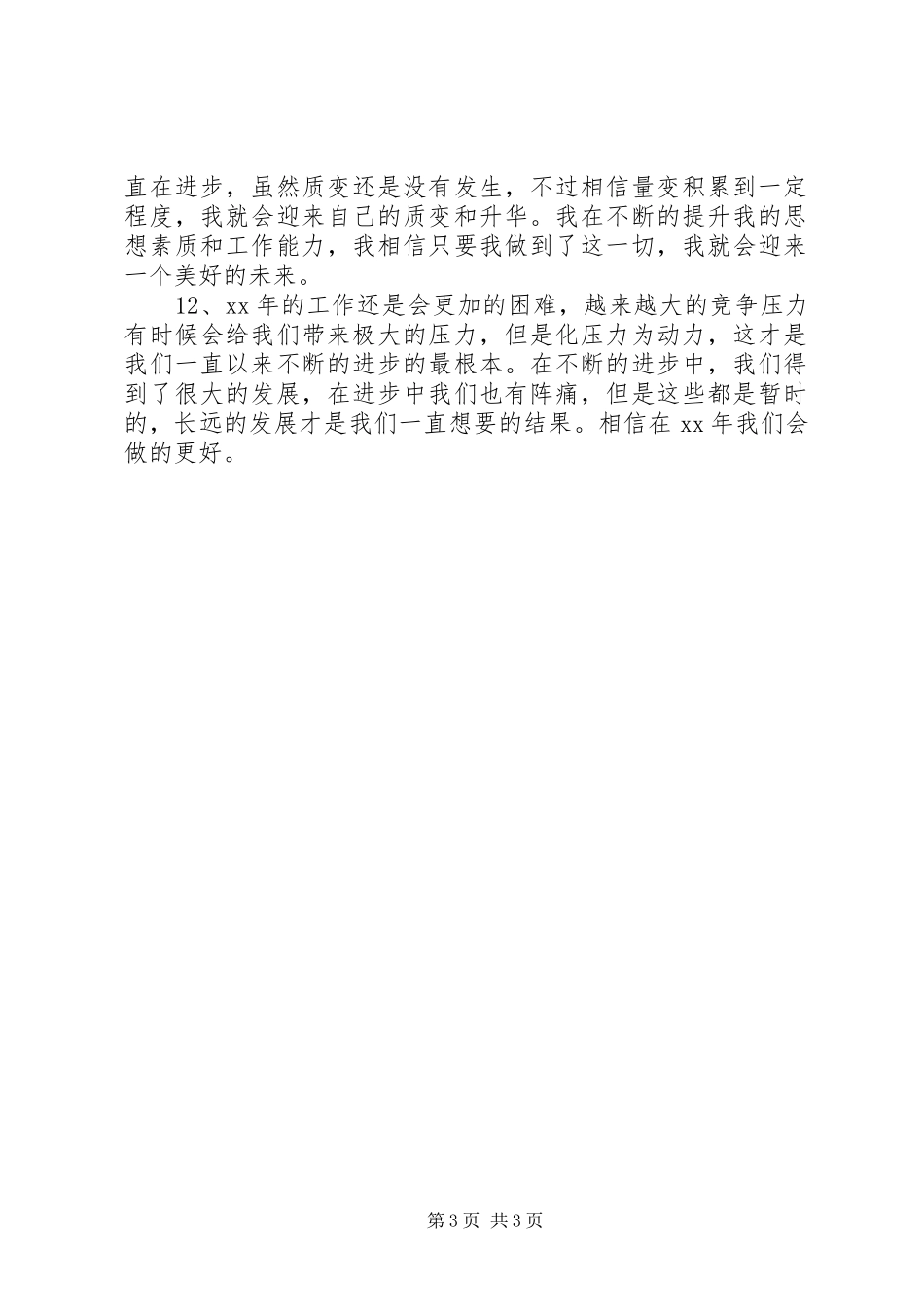 公司年终工作总结结尾，超实用！_第3页