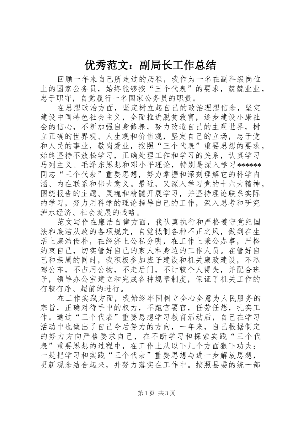优秀范文：副局长工作总结_第1页