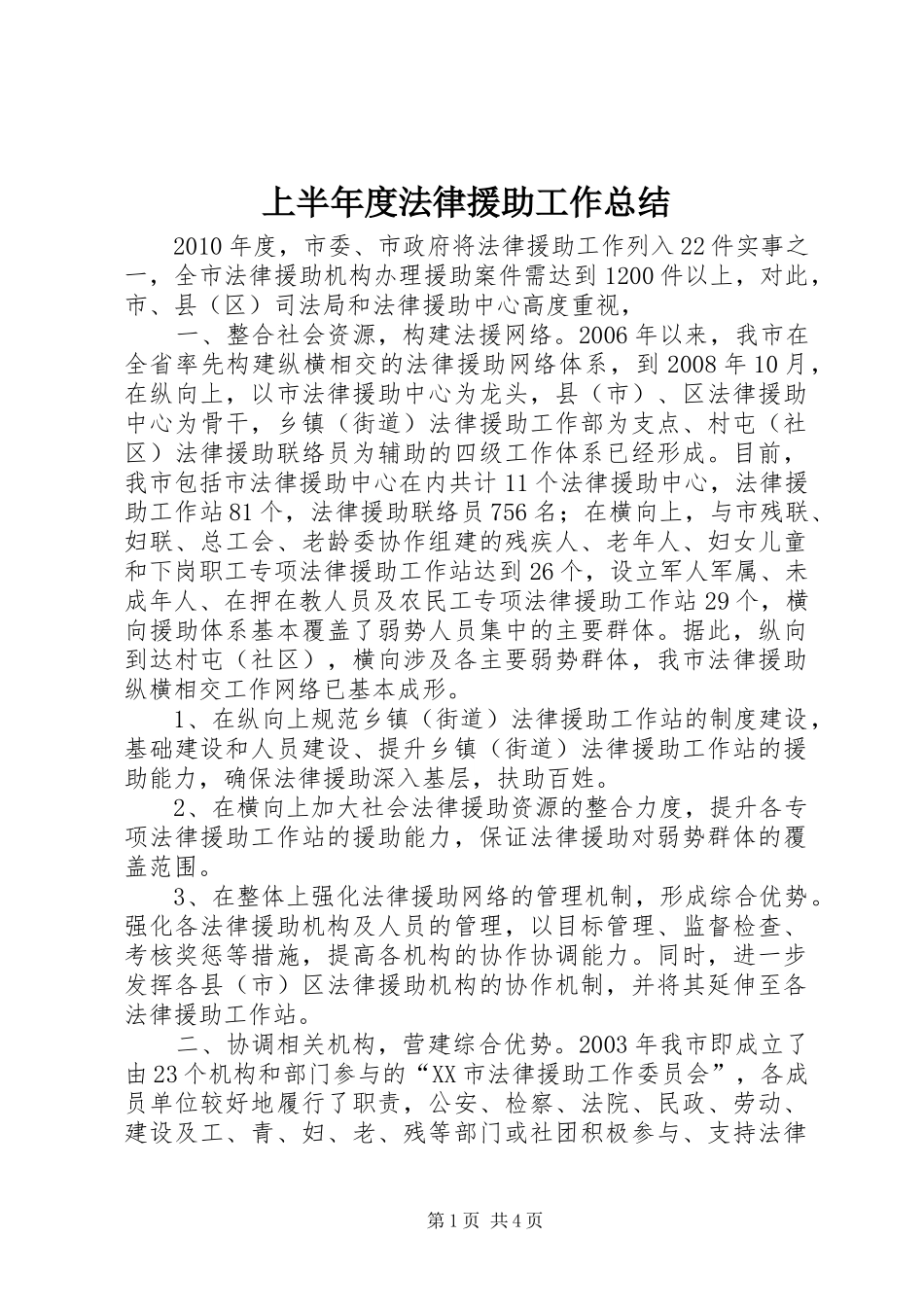 上半年度法律援助工作总结_第1页