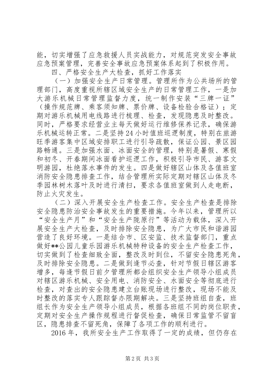 公园管理所XX年安全生产工作总结_第2页