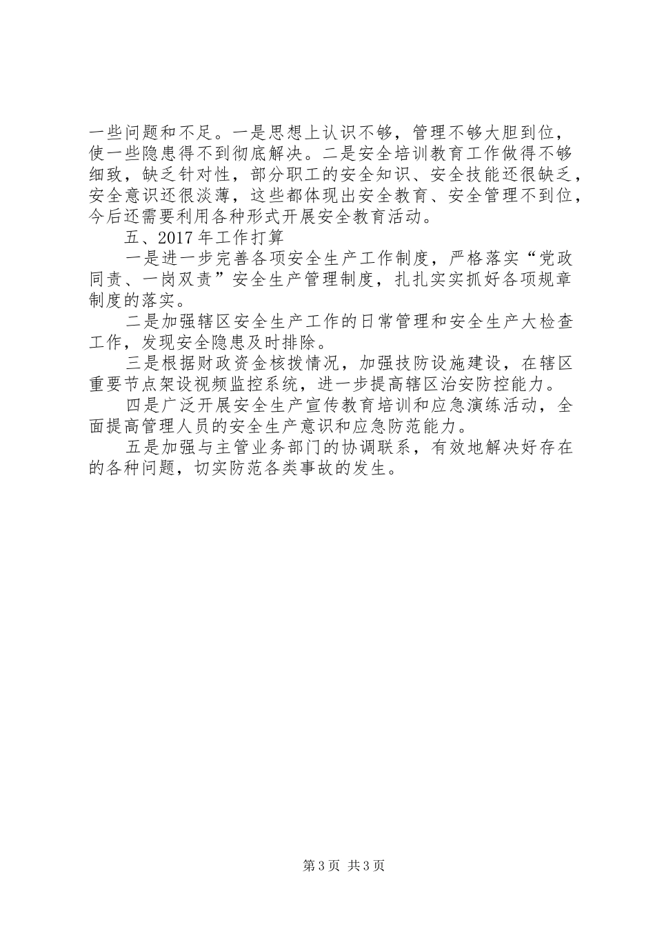 公园管理所XX年安全生产工作总结_第3页