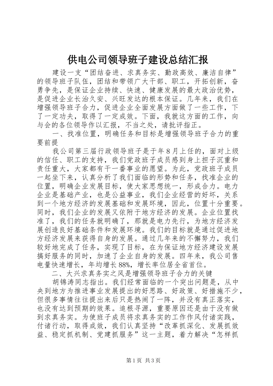 供电公司领导班子建设总结汇报_第1页
