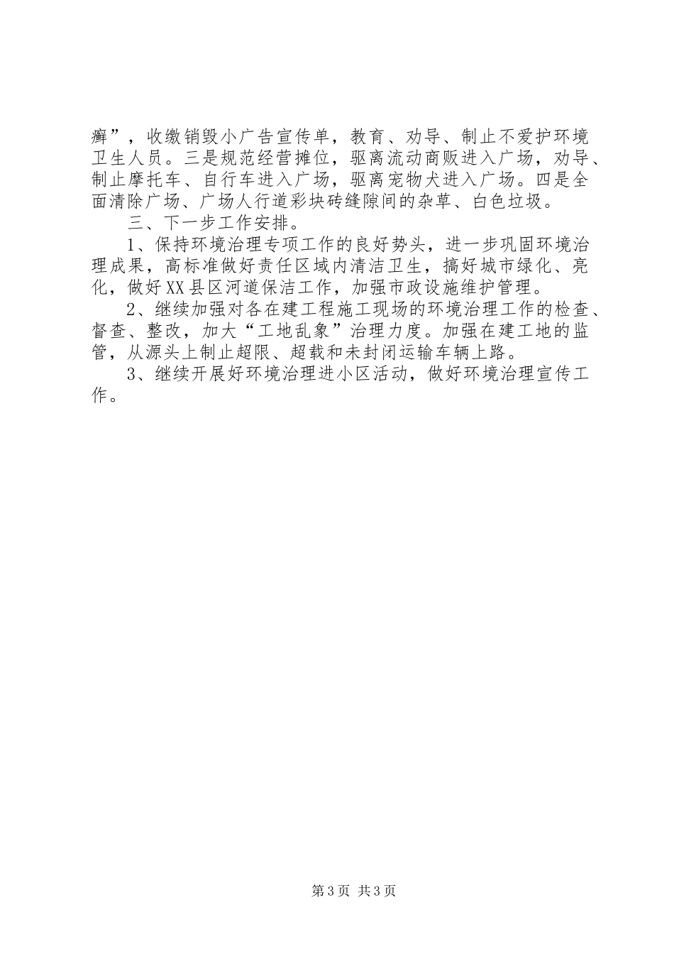 全县环境整治攻坚活动工作总结_第3页