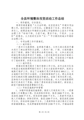 全县环境整治攻坚活动工作总结