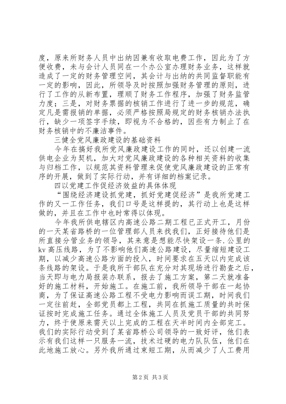 供电营业所党风廉政建设工作总结_第2页