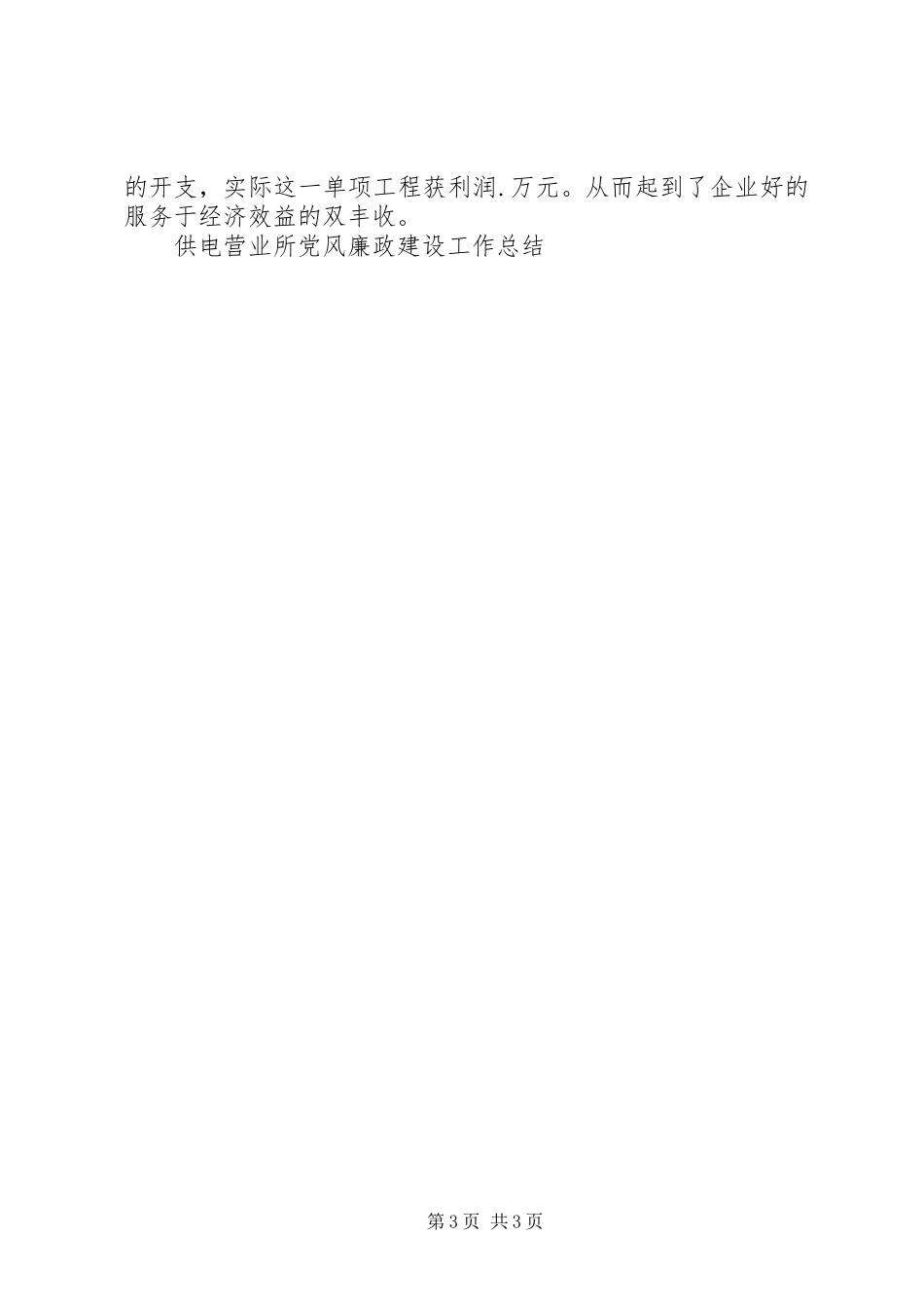 供电营业所党风廉政建设工作总结_第3页