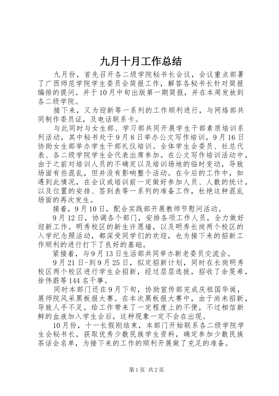 九月十月工作总结_第1页