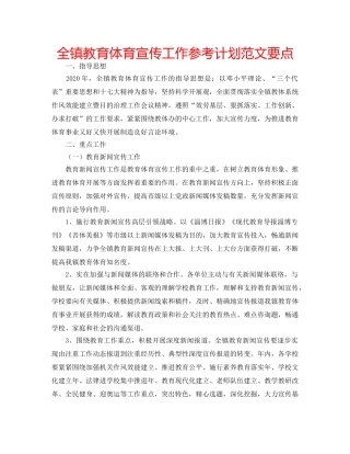 全镇教育体育宣传工作参考计划范文要点 