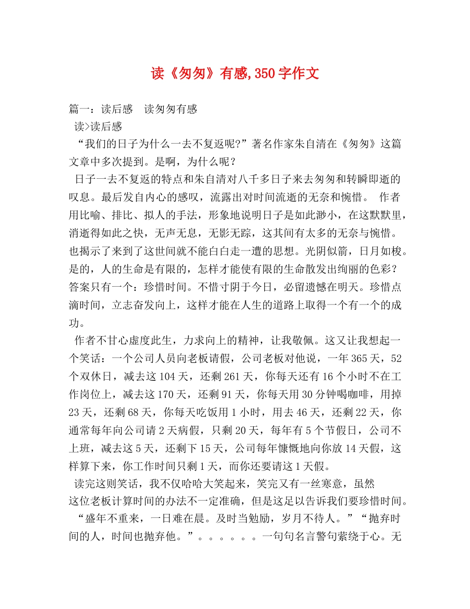 读《匆匆》有感,350字作文 _第1页